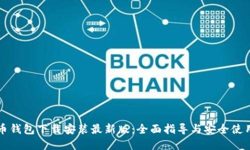 虚拟币钱包下载安装最新版：全面指导与安全使用技巧