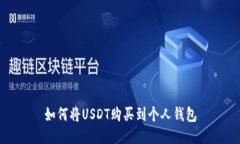 如何将USDT购买到个人钱包