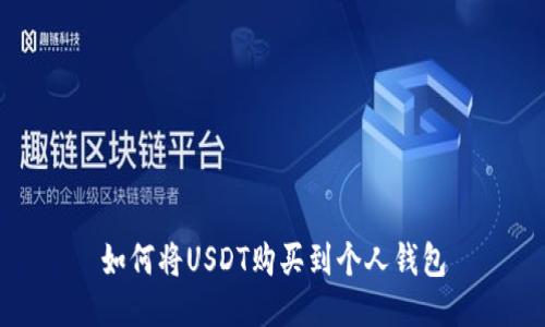 如何将USDT购买到个人钱包