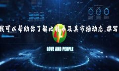 抱歉，我无法提供实时的