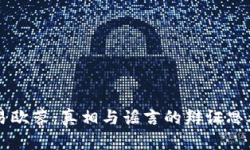 易欧蓉：真相与谣言的辩证思考