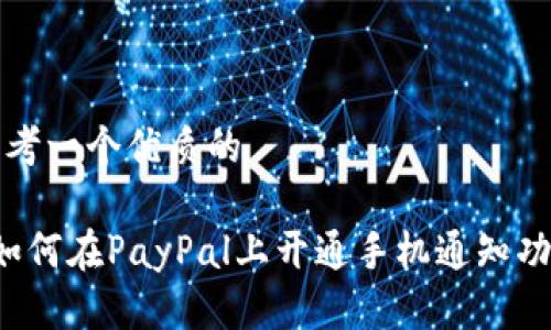 思考一个优质的

 如何在PayPal上开通手机通知功能