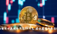 全面解析以太坊冷钱包I
