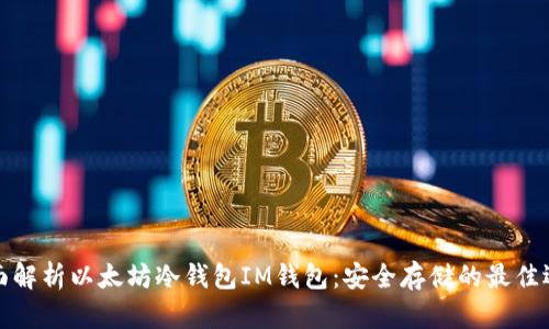 全面解析以太坊冷钱包IM钱包：安全存储的最佳选择