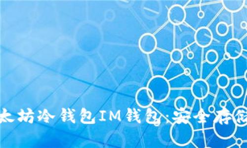 全面解析以太坊冷钱包IM钱包：安全存储的最佳选择