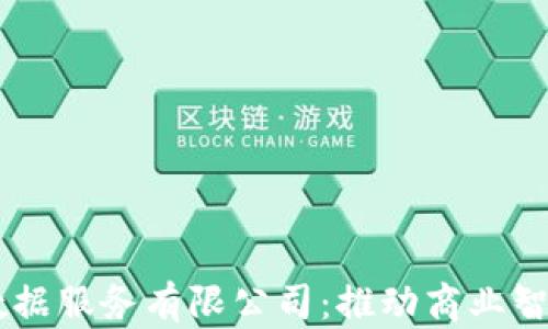 
易商商盟数据服务有限公司：推动商业智能的新力量