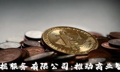
易商商盟数据服务有限公司：推动商业智能的新力量