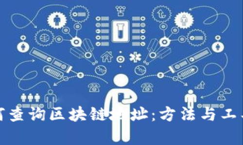 : 如何查询区块链地址：方法与工具解析