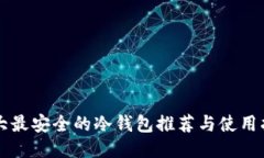 十大最安全的冷钱包推荐