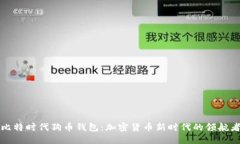 比特时代狗币钱包：加密