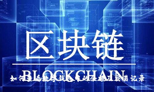 如何查看数字钱包中的余额及交易记录