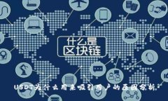 USDT为什么用来吸引用户的