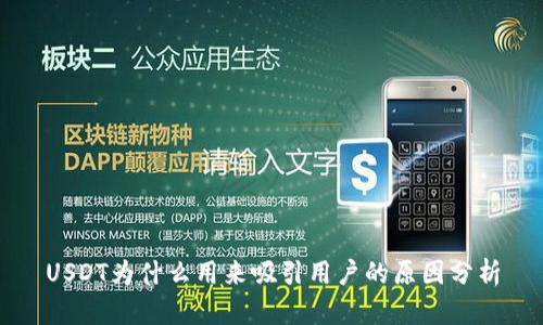 USDT为什么用来吸引用户的原因分析