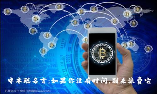 中本聪名言：如果你没有时间，别来浪费它