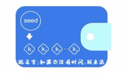 中本聪名言：如果你没有