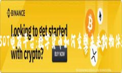 USDT电商平台：数字货币如