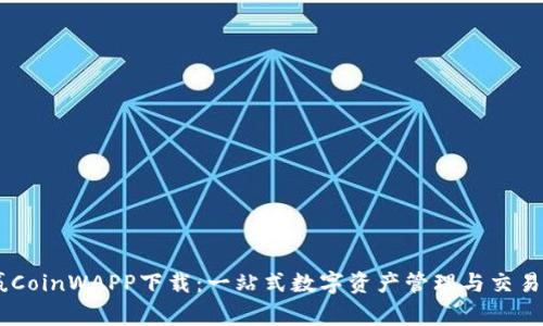 币赢CoinWAPP下载：一站式数字资产管理与交易平台
