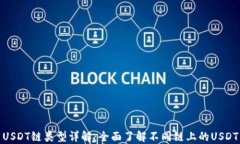 USDT链类型详解：全面了解