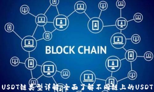 
USDT链类型详解：全面了解不同链上的USDT