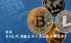 优质  手Q支付：便捷支付