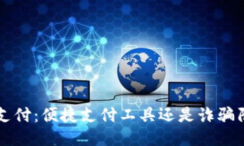 优质  
手Q支付：便捷支付工具还是诈骗陷阱？