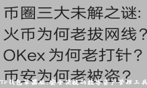  
TP钱包苹果版：安全便捷的数字资产管理工具