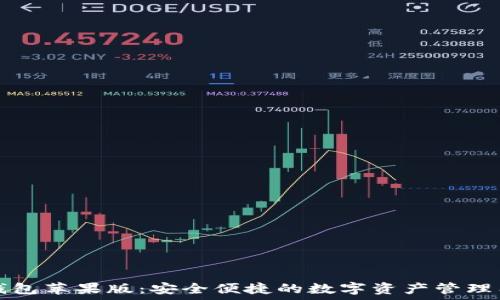  
TP钱包苹果版：安全便捷的数字资产管理工具