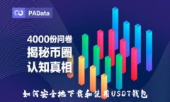   如何安全地下载和使用