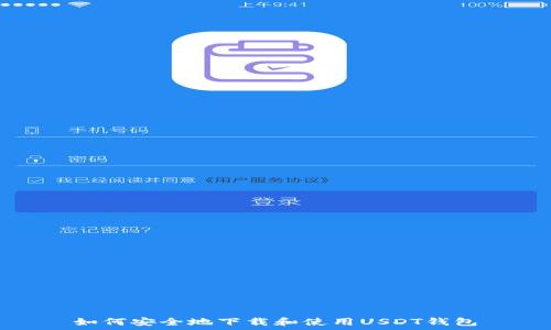   
如何安全地下载和使用USDT钱包