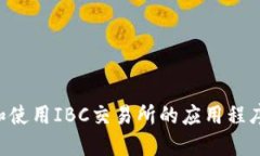 如何下载和使用IBC交易所