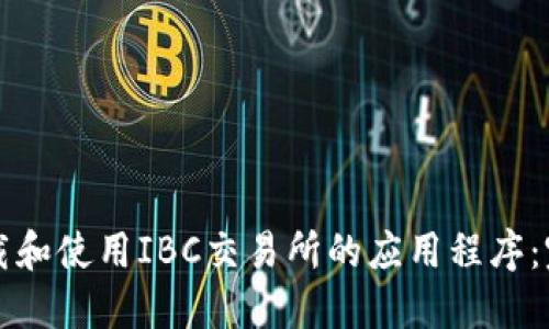 如何下载和使用IBC交易所的应用程序：完整指南