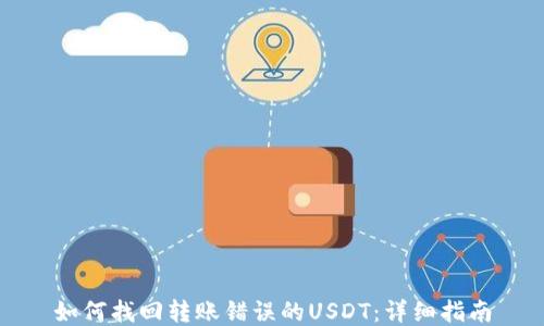 
如何找回转账错误的USDT：详细指南