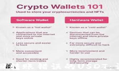 
如何找回转账错误的USDT：详细指南