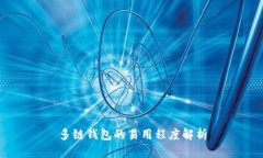 多链钱包的易用程度解析