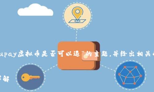 在此，我们来探讨关于“upay虚拟币是否可以退”的主题，并给出相关的关键词和详细的内容。


upay虚拟币退还政策详解