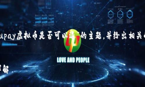 在此，我们来探讨关于“upay虚拟币是否可以退”的主题，并给出相关的关键词和详细的内容。


upay虚拟币退还政策详解