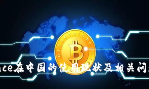 Binance在中国的使用现状及相关问题分析