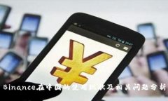 Binance在中国的使用现状及