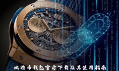 比特币钱包官方下载及其