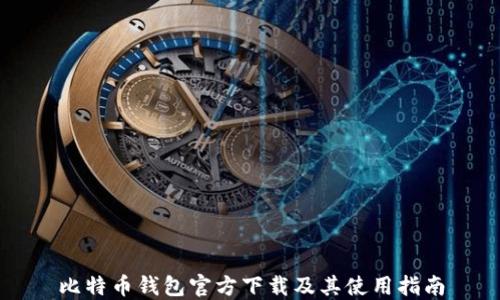 
比特币钱包官方下载及其使用指南