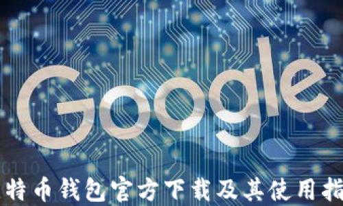 
比特币钱包官方下载及其使用指南
