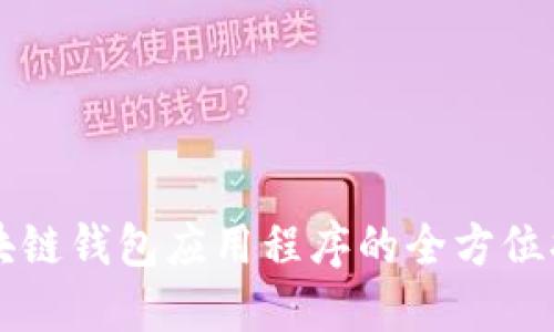 区块链钱包应用程序的全方位指南