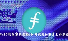 Web3钱包客服指南：如何找