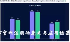 USDT官网注册的意义与应用