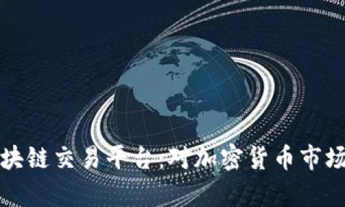全球最大的区块链交易平台：对加密货币市场的影响与前景