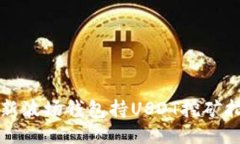 最新波场钱包持USDT挖矿指