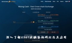 深入了解USDT区块查询网站