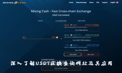 深入了解USDT区块查询网站及其应用