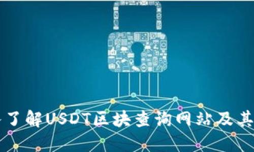 深入了解USDT区块查询网站及其应用