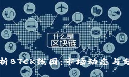 深入解析BTCK线图：市场动态与分析工具